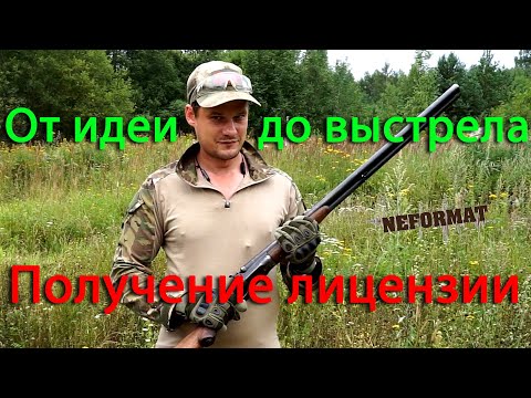 Видео: Получение лицензии на оружие от идеи до выстрела из собственного оружия. Подробно от А до Я