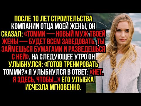 Видео: После 10 ЛЕТ строительства компании ОТЦА моей жены, ОН сказал- «ТОММИ — НОВЫЙ муж твоей жены — будет