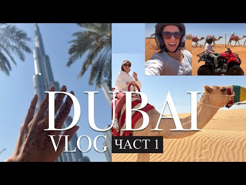 Видео: ДУБАЙ - Vlog част 1 🐪 От пясъците до небостъргачите – моето дубайско приключение!