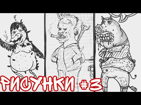 Видео: Обзор всех моих рисунков №3 | Финал трилогии | Скетчи, арты, рисунки