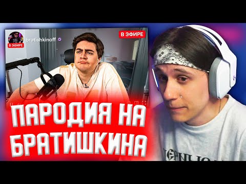 Видео: СТИПКОП СМОТРИТ: ПАРОДИЯ на БРАТИШКИНА (Bratishkinoff)