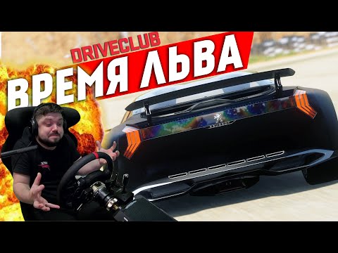 Видео: ЭТОТ ЦАРЬ ЗВЕРЕЙ ВЗОРВАЛ МОЁ СИДЕНЬЕ! DRIVECLUB