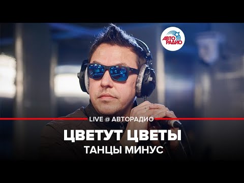 Видео: Танцы Минус - Цветут Цветы (LIVE @ Авторадио)