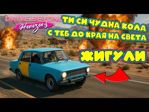 Видео: НОВО НАЧАЛО. Ладата ми открадна сърцето – Първо каране в Drive Beyond Horizons!  Епизод 1.