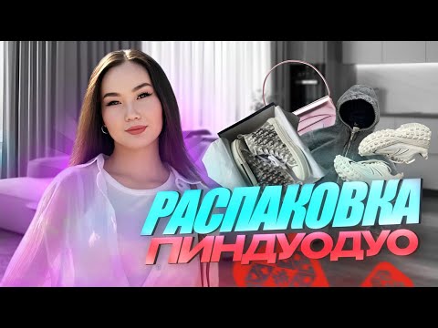 Видео: ПИНДУОДУО РАСПАКОВКА📦📥😍🔥| АЛҒАШҚЫ ЗАКАЗДАРЫМ КЕЛДІ🤫🔥✌🏻