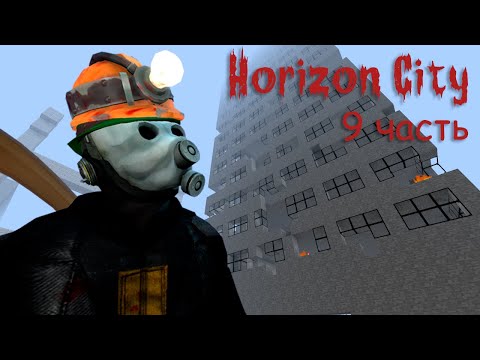 Видео: Minecraft Horizon City ч.9 – Очередной офис и туман