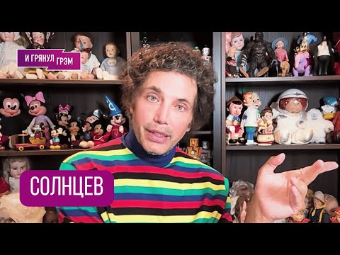 Видео: СОЛНЦЕВ: "Не сошла с ума" Как с Пугачевой, подтанцовка Булановой, стыдные истории Долиной, тг Грэма 