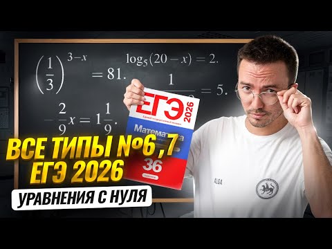 Видео: Все типы 6 и 7 задания с НУЛЯ | Математика ЕГЭ ПРОФИЛЬ 2026 | Умскул