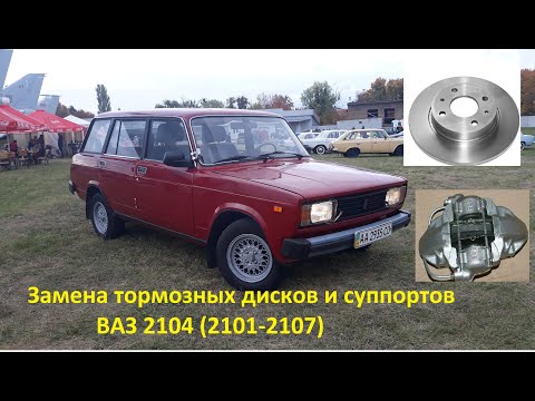 Видео: Замена тормозных дисков и суппортов ВАЗ 2104 (ВАЗ 2101 - 2107)