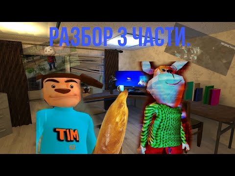 Видео: разбор 3 части игры "5 ночей с Тимохой"