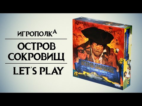 Видео: Остров сокровищ. Месть Джона Сильвера. Let's Play.