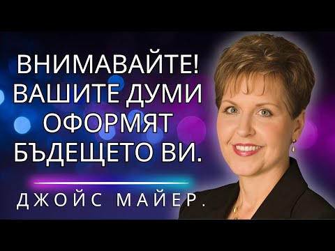 Видео: Думата, която казвате, може да промени живота ви – открийте как!
