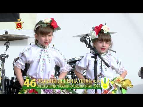Видео: 46 ГОДИНИ ОБЩИНА ОПАН  „ПЕТДЕСЯТНИЦА“ ПРАЗНИК НА ОБЩИНА ОПАН 06 06 2025