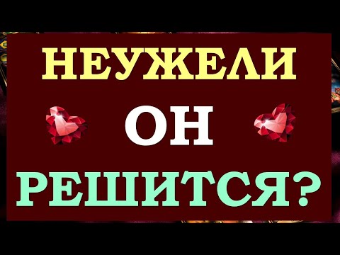 Видео: 😲 НЕУЖЕЛИ ОН РЕШИТСЯ❓ БУДЕТ ЛИ ВСТРЕЧА С НИМ❓ ХОЧЕТ ЛИ ОН ВСТРЕЧИ❓ Tarot Diamond Dream Таро
