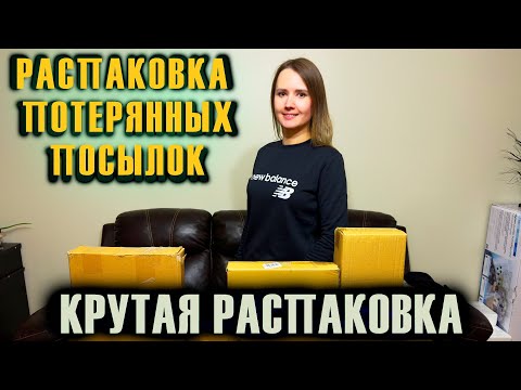 Видео: КРУТАЯ РАСПАКОВКА // НА $ 740 РАСПАКОВКА ПОТЕРЯННЫХ ПОСЫЛОК // РАСПАКОВКА КОРОБОК