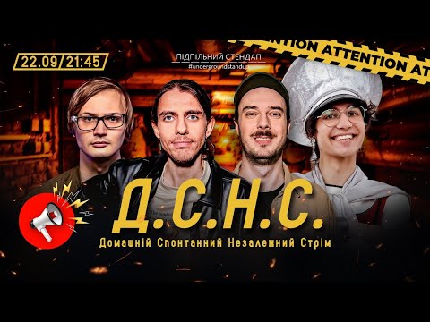Видео: ДСНС #135 - Жипецький, Сенін, Албул, Качура І Підпільний LIVE