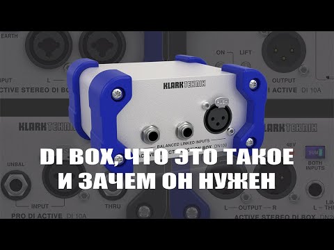 Видео: DI Box что это такое и зачем он нужен