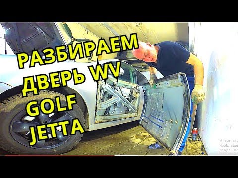 Видео: Разбираем дверь WV Golf, Jetta центральный замок-ремонт