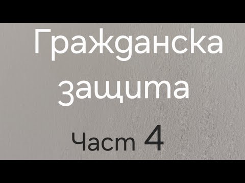 Видео: Тест на тема Гражданска защита Част 4