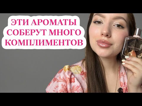 Видео: САМЫЕ КОМПЛИМЕНТАРНЫЕ ЖЕНСКИЕ АРОМАТЫ ИЗ ЛЮКСА