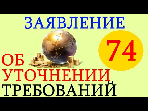 Видео: Заявление об уточнении исковых требований ГПК РФ. видео 74