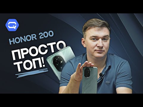 Видео: Honor 200. Лучше и придумать нельзя!