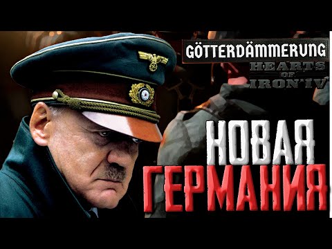 Видео: НОВАЯ ГЕРМАНИЯ В DLC Götterdämmerung Hearts of Iron 4