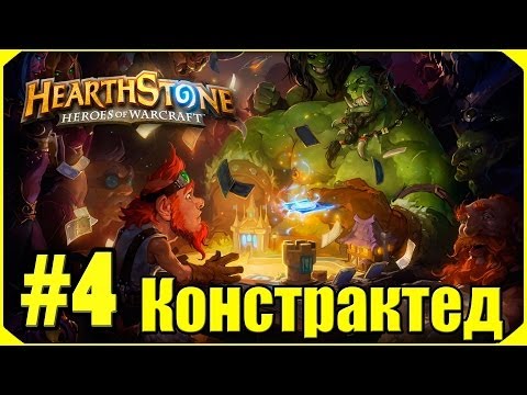 Видео: Hearthstone: Констрактед #4