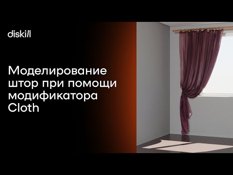 Видео: Моделирование штор при помощи модификатора Cloth