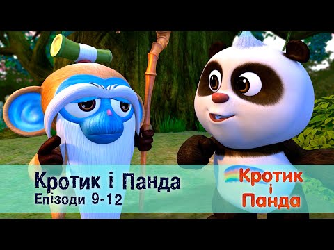 Видео: Кротик і Панда. Епізоди 9-12  - Розвиваючий мультфільм для дітей - Збірник