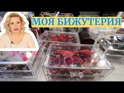 Видео: МОЯ БИЖУТЕРИЯ:ОГРОМНАЯ КОЛЛЕКЦИЯ СЕРЕЖЕК//Расхламление