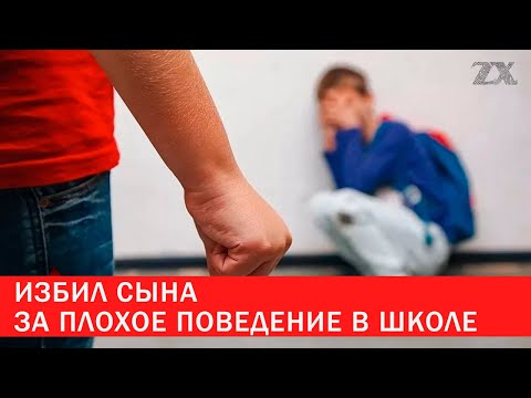 Видео: Избил сына за плохое поведение в школе | Зона Х