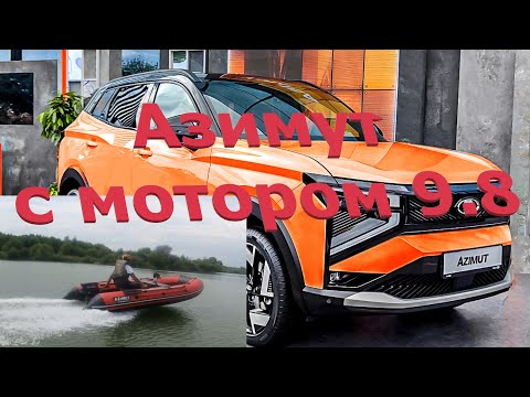 Видео: Азимут Эверест 385 с разными моторами 9,8 на легке. #лодкадлярыбалки #лодкапвх #лодочныймотор
