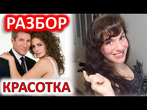 Видео: ФИЛЬМ "КРАСОТКА" (1990). РАЗБОР.