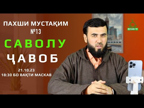 Видео: ПАХШИ МУСТАҚИМ №13       Саволу ҷавоб