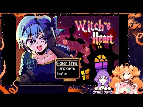 Видео: Проходим Witch's heart #5 Сценарий Сириуса