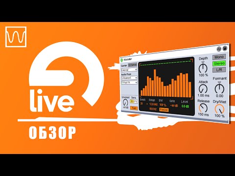 Видео: Обзор Ableton Live Vocoder