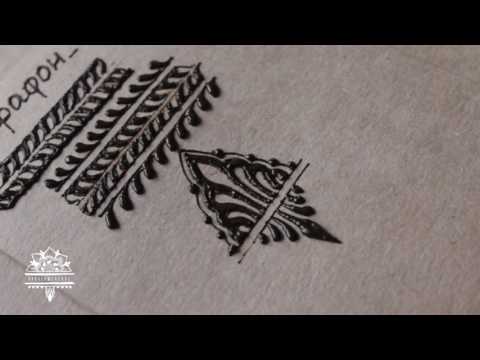 Видео: 5 day  henna tutorial ( Как рисовать капли в инверсии мехенди на руке )