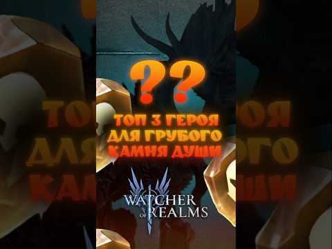 Видео: В КОГО ЗАЛИВАТЬ ГРУБЫЙ КАМЕНЬ!? Watcher of realms #wor #shortvideo #shorts #short