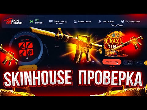 Видео: SKINHOUSE ПРОВЕРКА В 2025 ГОДУ! ЛУЧШИЙ САЙТ ПО КС2? ОКУПИЛСЯ И ВЫВЕЛ ДОРОГИЕ СКИНЫ!