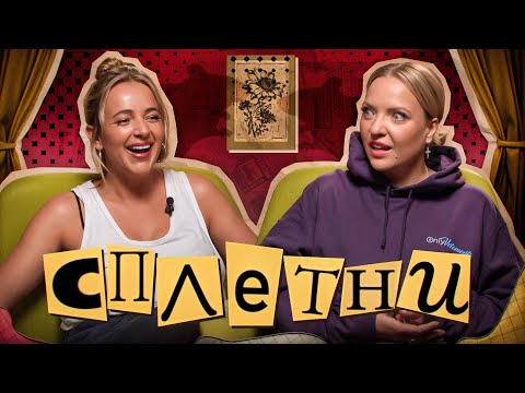 Видео: Сплетни #2 Ирина Мягкова | Мурашкина Карина