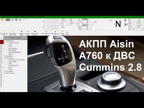 Видео: Подключение всех элементов АКПП Aisin A760 к ДВС Cummins 2.8