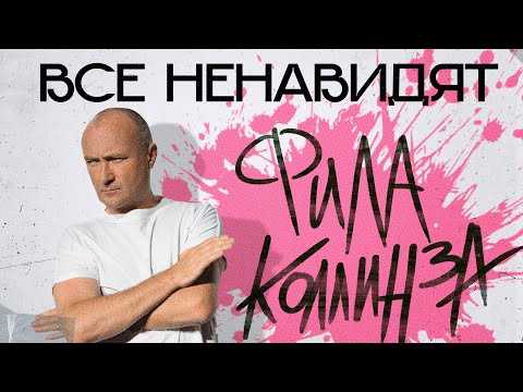 Видео: ФИЛ КОЛЛИНЗ как антигерой современной музыки