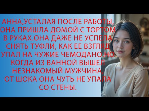 Видео: Аня споткнулась о чемоданы, но увидев, кто вышел из ванной, онемела от шока…