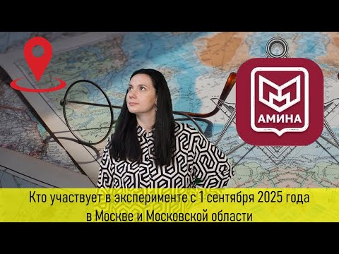 Видео: Участники эксперимента с 1 сентября 2025 года в Москве и Московской области. Кто участвует?