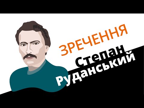 Видео: Степан Руданський: зречення