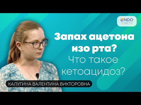Видео: Почему нельзя игнорировать запах ацетона изо рта? Что такое кетоацидоз?