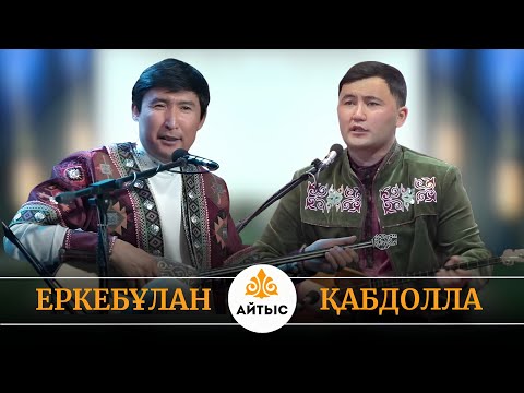 Видео: Айтыс - 2025. Су жаңа айтыс. Еркебұлан Қайназар мен Қабдолла Бейісхан.