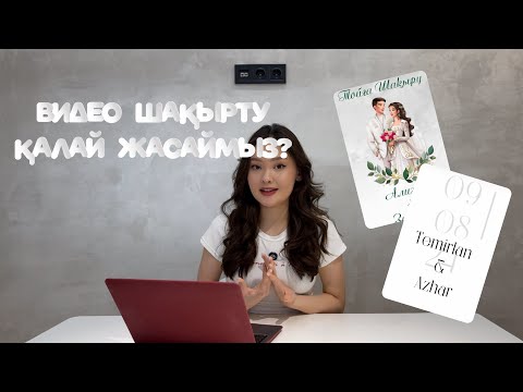 Видео: Тойға видео шақырту жасау туториал+ БЕСПЛАТНЫЕ ШАБЛОНЫ!