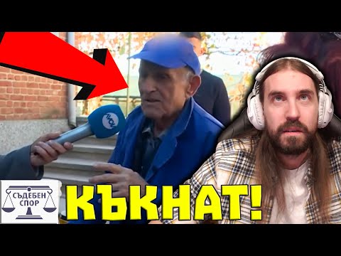 Видео: Баба на 91 КЪКВА ДЯДО - РАЗВЕЖДАТ СЕ!